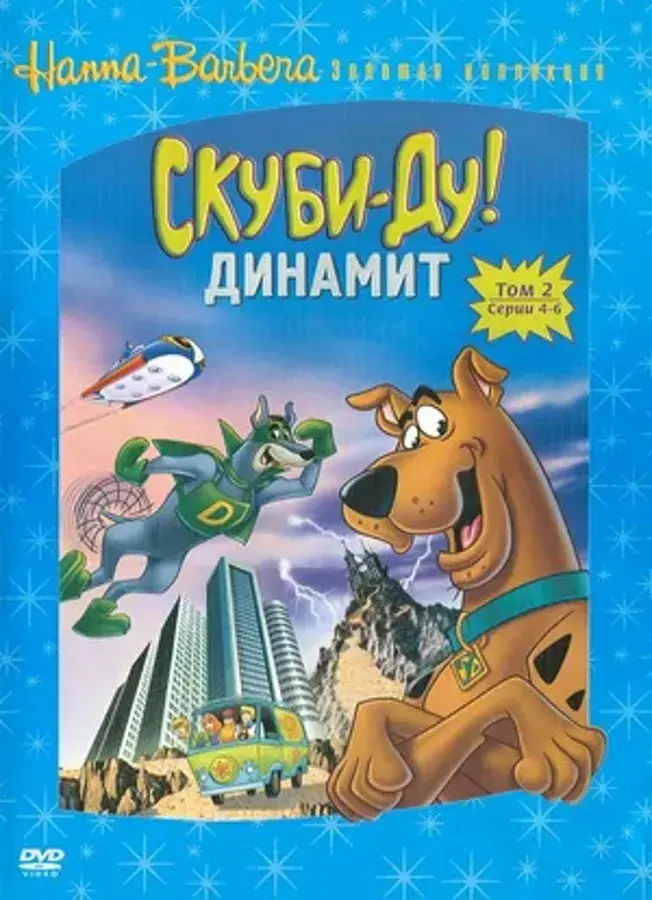 Скуби-Ду! Динамит (сериал 1976 – 1978)